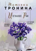 Изгнание Раи  Татьяна Тронина