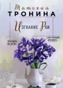 Изгнание Раи