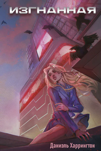 Изгнанная 1