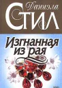 Изгнанная из рая