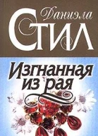 Изгнанная из рая