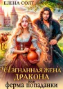 Изгнанная жена дракона или ферма попаданки