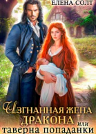 Изгнанная жена дракона или таверна попаданки