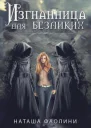 Изгнанница для безликихмногомужество СИ