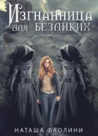 Изгнанница для безликихмногомужество СИ