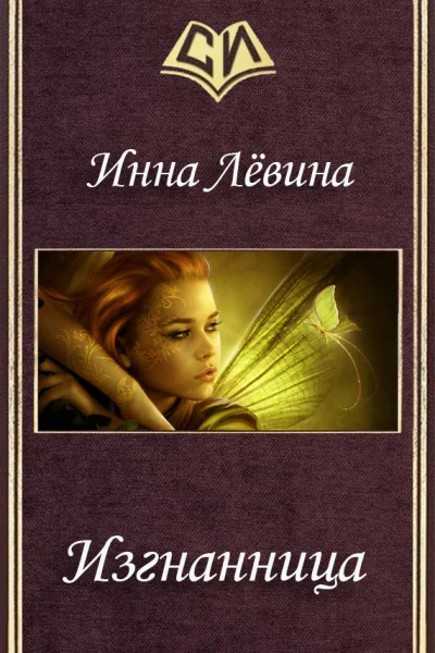 Изгнанница СИ