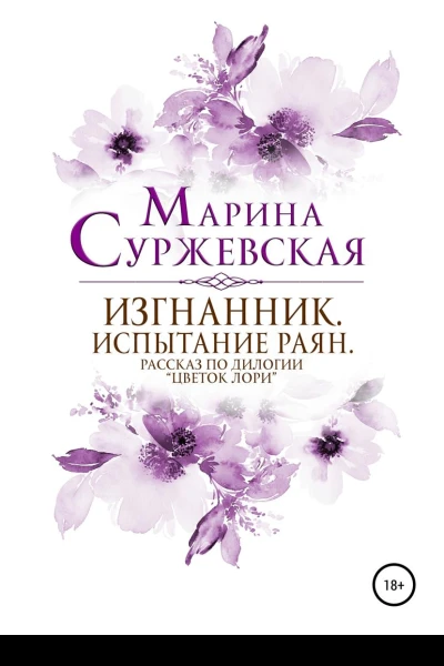 Изгнанник Испытания раян