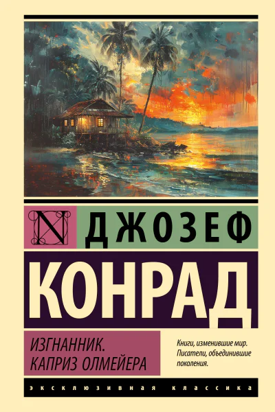 Изгнанник Каприз Олмейера