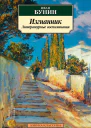 Изгнанник Литературные воспоминания