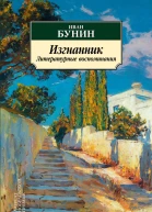 Изгнанник Литературные воспоминания