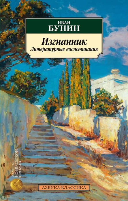 Изгнанник Литературные воспоминания