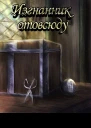 Изгнанник отовсюду