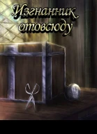 Изгнанник отовсюду