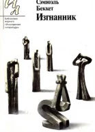 Изгнанник Пьесы и рассказы