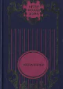 Изгнанники Дядя Бернак Романы Война в Южной Африке Документальнопублицистическое исследование