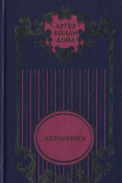 Изгнанники Дядя Бернак Романы Война в Южной Африке Документальнопублицистическое исследование