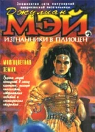 Изгнанники в плиоцен