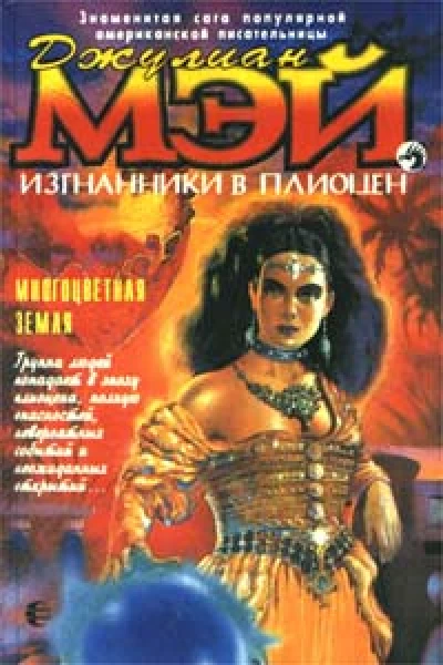 Изгнанники в плиоцен