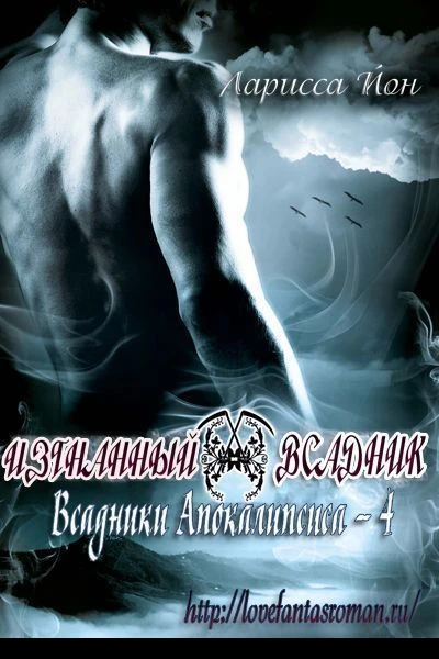 Изгнанный всадник ЛП