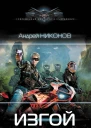 Изгой  Андрей Никонов