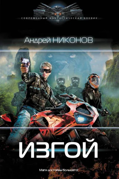 Изгой  Андрей Никонов