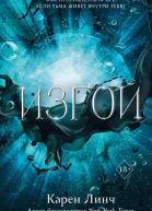 Изгой  Карен Линч