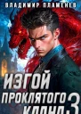 Изгой Проклятого Клана Том 3