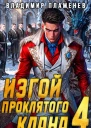 Изгой Проклятого Клана Том 4