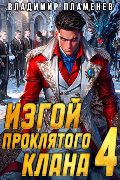 Изгой Проклятого Клана Том 4