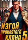 Изгой Проклятого Клана Том 5 СИ