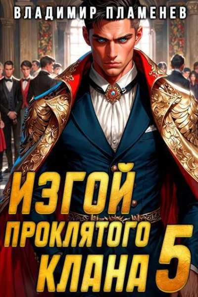 Изгой Проклятого Клана Том 5 СИ