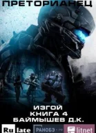 Изгой СИ
