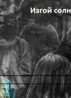 Изгой солнечной системы