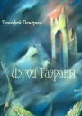Изгои Таэраны СИ