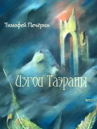 Изгои Таэраны СИ