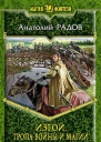 Изгой Тропа войны и магии