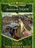 Изгой Тропа войны и магии