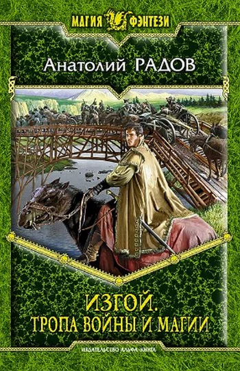 Изгой Тропа войны и магии