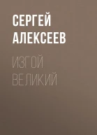Изгой Великий