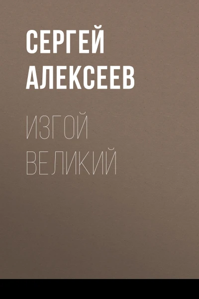 Изгой Великий