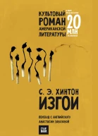 Изгои