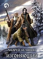 Изгоняющий бесов Фантастический роман