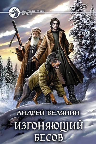 Изгоняющий бесов Фантастический роман