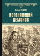 Изгоняющий демонов  роман  Виталий Гладкий