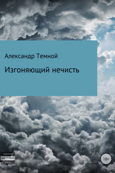 Изгоняющий нечисть