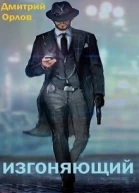 Изгоняющий СИ