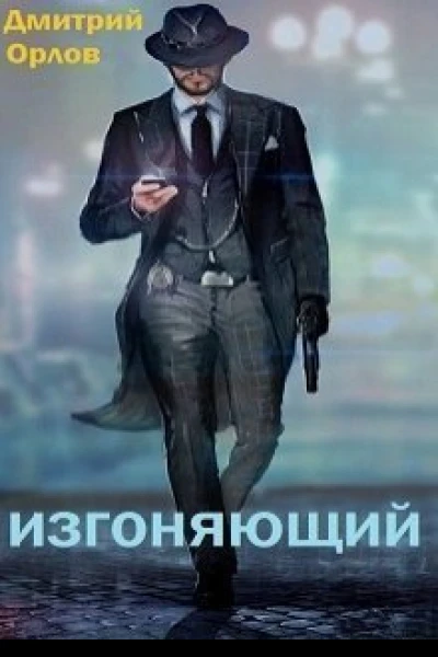Изгоняющий СИ