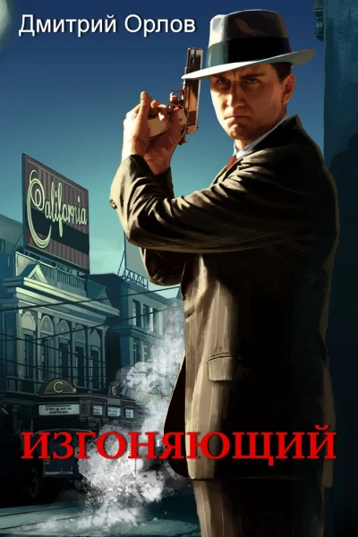 Изгоняющий