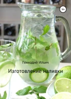 Изготовление наливки