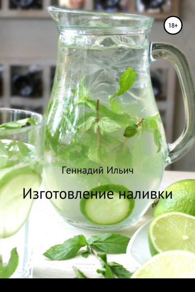 Изготовление наливки